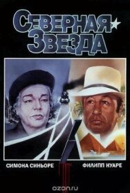 Постер к Северная звезда смотреть онлайн на HD Rezka