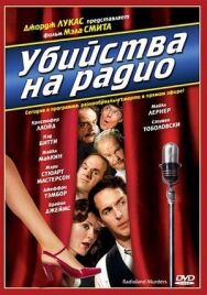 Постер к Убийства на радио смотреть онлайн на HD Rezka
