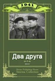 Постер к Два друга смотреть онлайн на HD Rezka