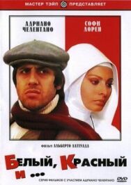 Постер к Белый, красный и... смотреть онлайн на HD Rezka