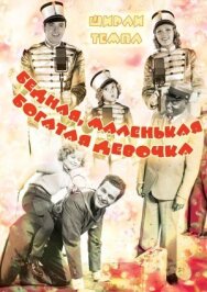 Постер к Бедная, маленькая богатая девочка смотреть онлайн на HD Rezka