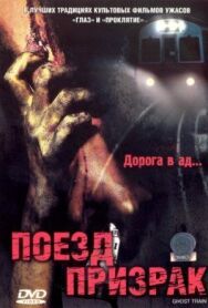 Постер к Поезд-призрак смотреть онлайн на HD Rezka