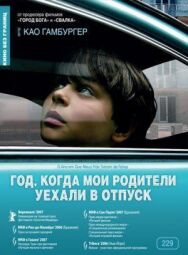 Постер к Год, когда мои родители уехали в отпуск смотреть онлайн на HD Rezka