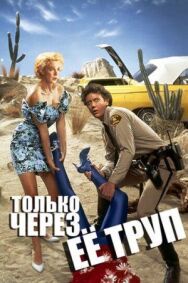 Постер к Только через ее труп смотреть онлайн на HD Rezka