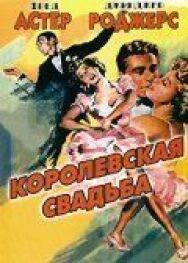 Постер к Королевская свадьба смотреть онлайн на HD Rezka