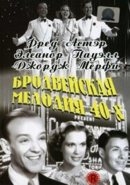 Постер к Бродвейская мелодия 40-х смотреть онлайн на HD Rezka