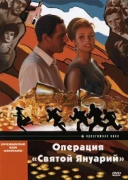 Постер к Операция «Святой Януарий» смотреть онлайн на HD Rezka
