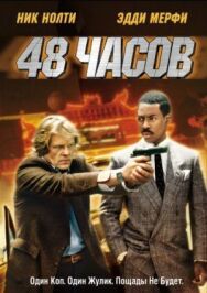 Постер к 48 часов смотреть онлайн на HD Rezka