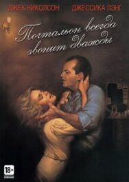 Постер к Почтальон всегда звонит дважды смотреть онлайн на HD Rezka