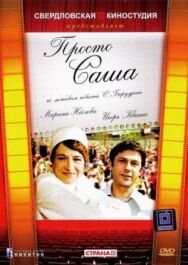 Постер к Просто Саша смотреть онлайн на HD Rezka