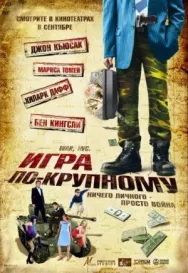 Постер к Игра по-крупному смотреть онлайн на HD Rezka