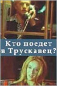 Постер к Кто поедет в Трускавец? смотреть онлайн на HD Rezka