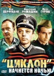 Постер к «Циклон» начнется ночью смотреть онлайн на HD Rezka