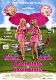 Постер к Блондинка и блондинка смотреть онлайн на HD Rezka