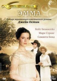 Постер к Эмма смотреть онлайн на HD Rezka