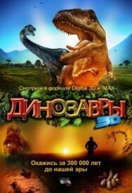 Постер к Динозавры Патагонии 3D смотреть онлайн на HD Rezka