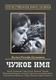 Постер к Чужое имя смотреть онлайн на HD Rezka