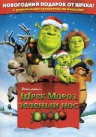 Постер к Шрэк мороз, зеленый нос смотреть онлайн на HD Rezka