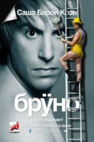 Постер к Бруно смотреть онлайн на HD Rezka