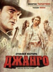 Постер к Сукияки Вестерн Джанго смотреть онлайн на HD Rezka