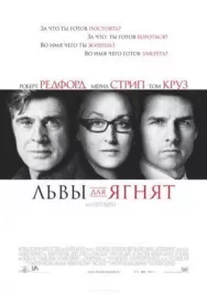Постер к Львы для ягнят смотреть онлайн на HD Rezka