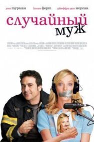 Постер к Случайный муж смотреть онлайн на HD Rezka