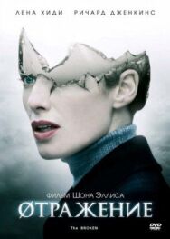Постер к Øтражение смотреть онлайн на HD Rezka