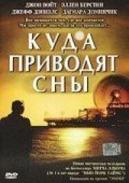 Постер к Куда приводят сны смотреть онлайн на HD Rezka
