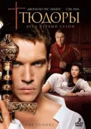 Постер к Тюдоры смотреть онлайн на HD Rezka