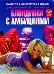 Постер к Блондинка с амбициями смотреть онлайн на HD Rezka