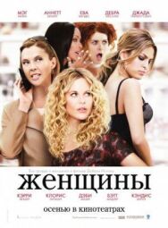 Постер к Женщины смотреть онлайн на HD Rezka