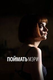 Постер к Поймать Мэри смотреть онлайн на HD Rezka