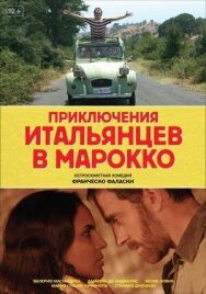 Постер к Приключения итальянцев в Марокко смотреть онлайн на HD Rezka