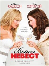 Постер к Война невест смотреть онлайн на HD Rezka