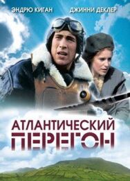 Постер к Атлантический перегон смотреть онлайн на HD Rezka
