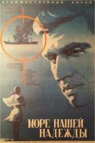 Постер к Море нашей надежды смотреть онлайн на HD Rezka