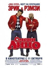Постер к Смени лицо смотреть онлайн на HD Rezka