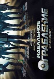 Постер к Идеальное ограбление смотреть онлайн на HD Rezka