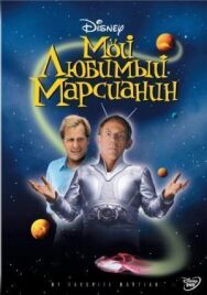 Постер к Мой любимый марсианин смотреть онлайн на HD Rezka