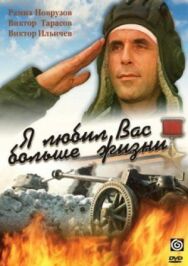 Постер к Я любил вас больше жизни смотреть онлайн на HD Rezka