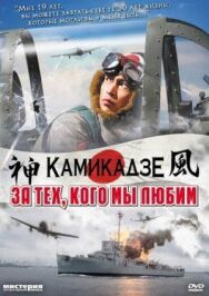 Постер к За тех, кого мы любим смотреть онлайн на HD Rezka