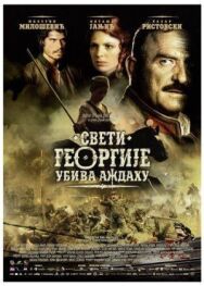 Постер к Святой Георгий убивает дракона смотреть онлайн на HD Rezka