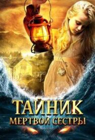 Постер к Тайник мертвой сестры смотреть онлайн на HD Rezka