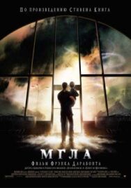 Постер к Мгла смотреть онлайн на HD Rezka