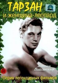 Постер к Тарзан и женщина-леопард смотреть онлайн на HD Rezka