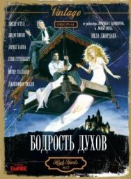 Постер к Бодрость духов смотреть онлайн на HD Rezka
