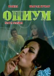 Постер к Опиум смотреть онлайн на HD Rezka