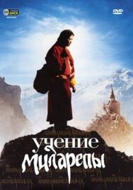 Постер к Учение Миларепы смотреть онлайн на HD Rezka