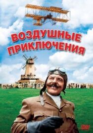 Постер к Воздушные приключения смотреть онлайн на HD Rezka