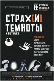 Постер к Страх[и] темноты смотреть онлайн на HD Rezka